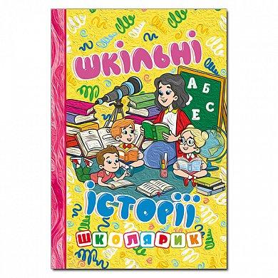 Шкільні історії. Жовта. Школярик  Глорія