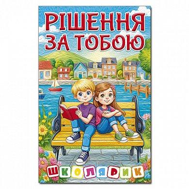 Рішення за тобою. Школярик  Глорія