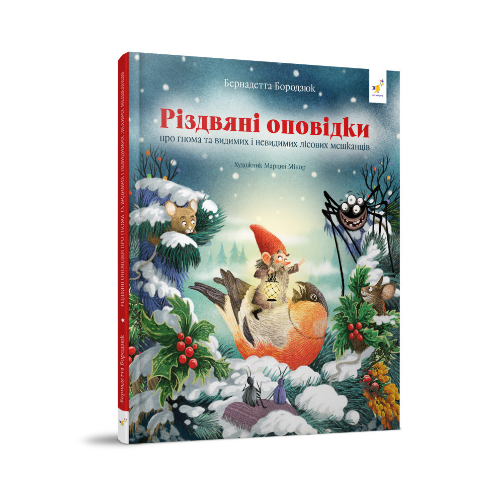 Гномичкові різдвяні оповідки. Бородзюк лимона., фото 1