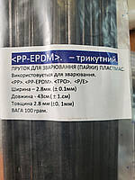 Прутки для паяння пластику PP/EPDM