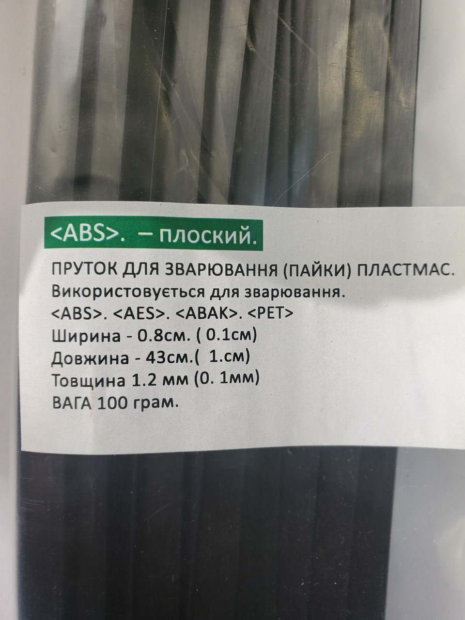 Прутки для паяння пластику ABS