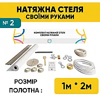 Натяжна стеля (1м*2м) Своїми Руками БІЛА МАТОВА. Натяжна стеля Зроби Сам комплект №2