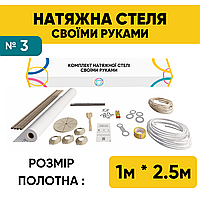 Натяжна стеля (1м*2,5м) Своїми Руками БІЛА МАТОВА. Натяжна стеля Зроби Сам комплект №3