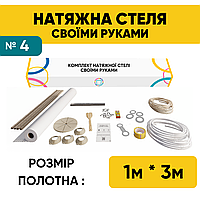 Натяжна стеля (1м*3м) Своїми Руками БІЛА МАТОВА. Натяжна стеля Зроби Сам комплект №4