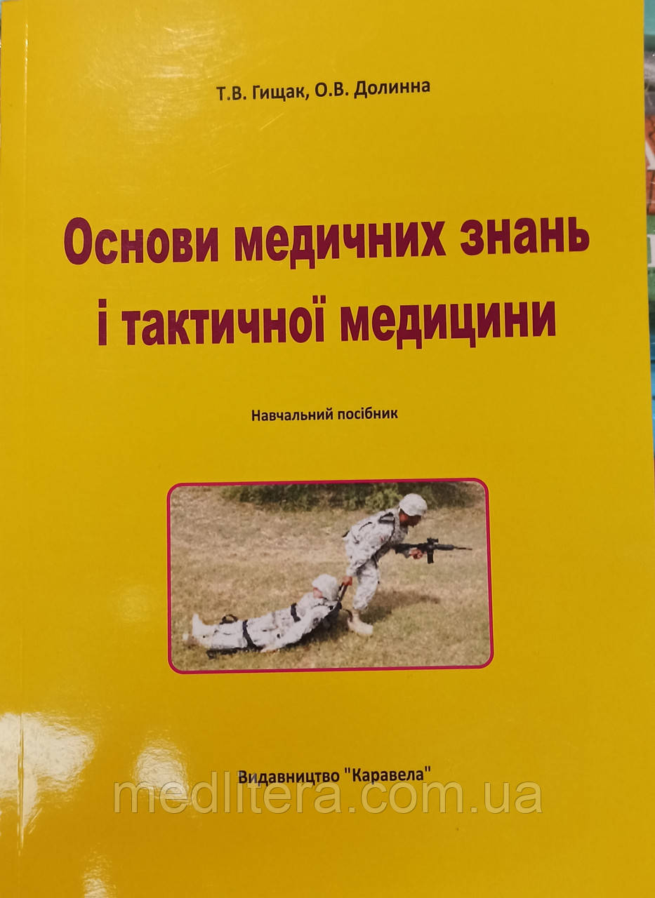 Основи медичних знань і тактичної медицини. Гищак Т.В., Долинна О.В. (чорно-білі ілюстрації) м'яка обкладинка