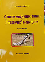 Основи медичних знань і тактичної медицини. Гищак Т.В., Долинна О.В. (чорно-білі ілюстрації) м'яка обкладинка