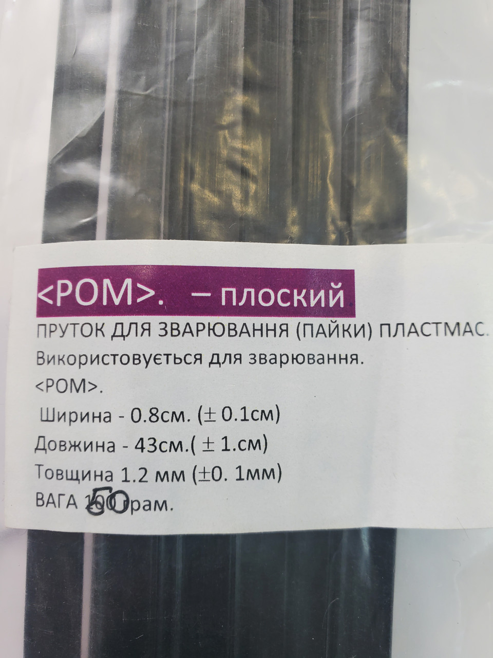 Прутки для паяння пластику POM