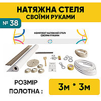 Натяжна стеля (3м*3м) Своїми Руками БІЛА МАТОВА. Натяжна стеля Зроби Сам комплект №38