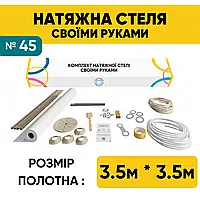 Натяжна стеля (3,5м*3,5м) Своїми Руками БІЛА МАТОВА. Натяжна стеля Зроби Сам комплект №45