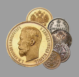 Монети Російської імперії (царизм)