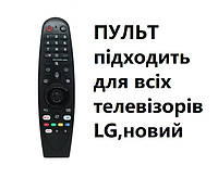 Пульт LG magic remote. Пульт  для телевізора LG універсальний Підходить на всі моделі LG