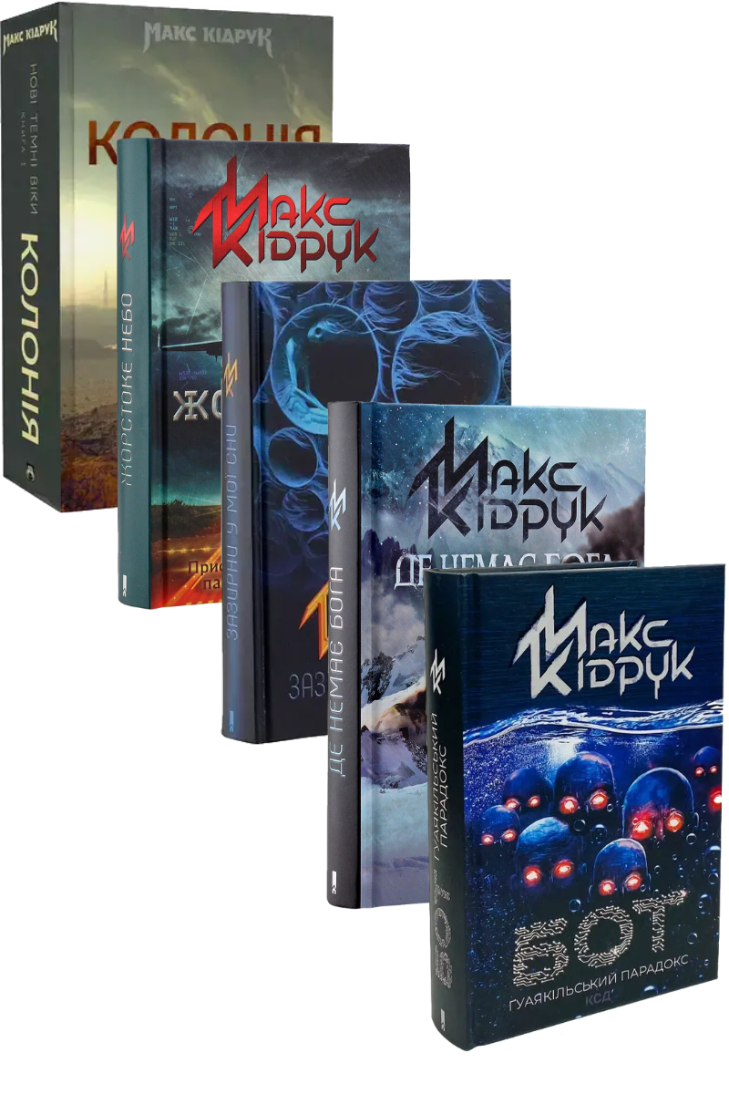 Макс Кідрук. Комплект з 5 книг