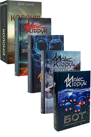 Макс Кідрук. Комплект з 5 книг, фото 1