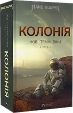 Макс Кідрук. Комплект з 5 книг, фото 3