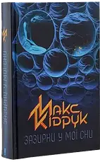 Макс Кідрук. Комплект з 5 книг, фото 4