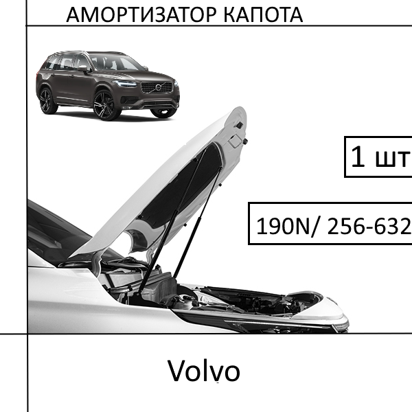 Амортизатор капота Volvo 190N/ 256-632MM (EuroEX) 1 ШТ (Газовий упор)
