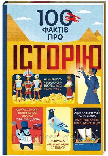 100 фактів про історію Алекс Фріт, Джером Мартін, Мінна Лейсі, Лора Коуен Книголав