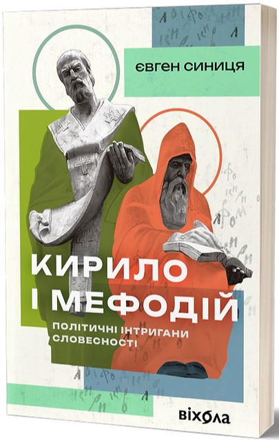 Книга «Кирило і Мефодій. Політичні інтригани словесності». Автор - Євгеній Синица