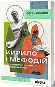 Книга «Кирило і Мефодій. Політичні інтригани словесності». Автор - Євгеній Синица