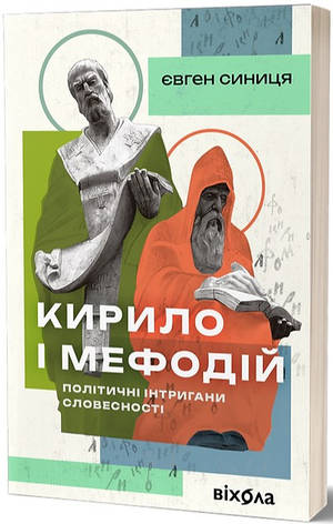 Книга «Кирило і Мефодій. Політичні інтригани словесності». Автор - Євгеній Синица, фото 1