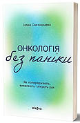 Книга «Онкологія без паніки. Як попереджають, виявляють, лікують рак». Автор - Ілона Свєженцева