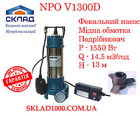 Дренажно-фекальний насос NPO V1300D. 14.5 м3/год, 1550 Вт. Подрібнювач!