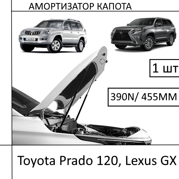 Амортизатор капота Toyota Prado 120, Lexus GX 390N/455MM (HART) 1 ШТ (Газовий упор)
