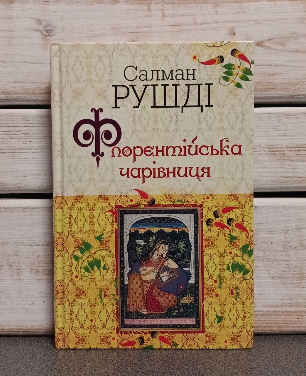 Салман Рушді «Флорентійська чарівниця"