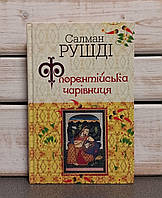 Салман Рушді «Флорентійська чарівниця"
