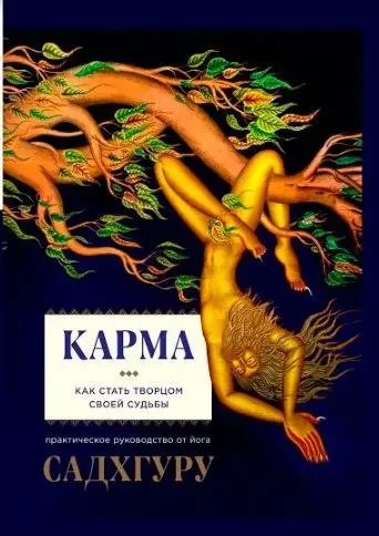 Книга Карма Як стати творцем своєї долі Садхгуру