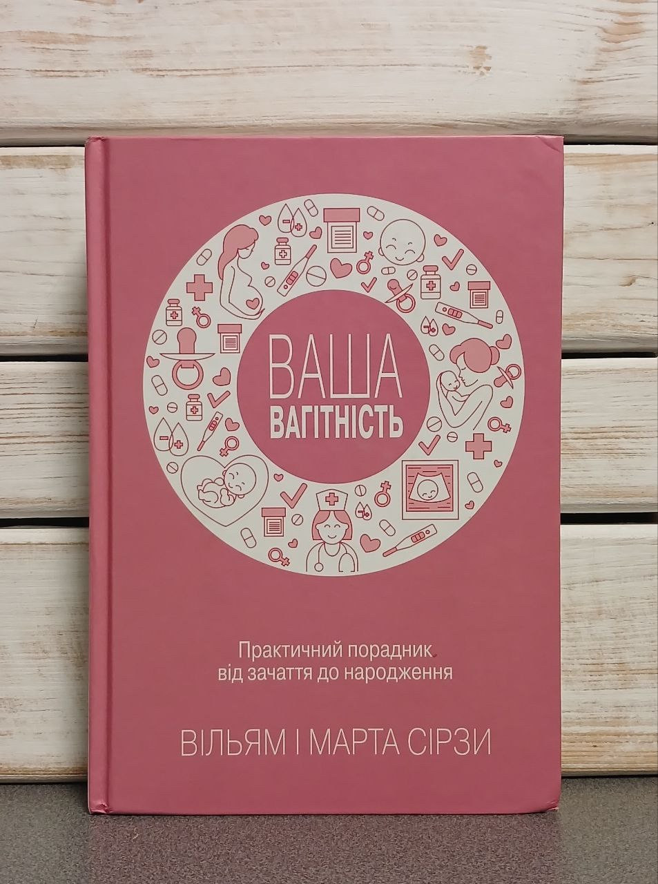 "Ваша вагітність. Практичний порадник від зачаття до народження» Марта Сірс, Вільям Сірз