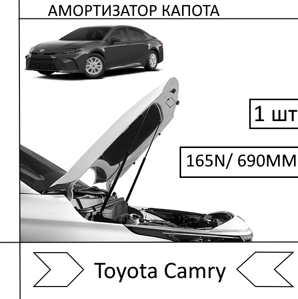 Амортизатор капота Toyota Camry 165N/690MM (EuroEX) 1 ШТ (Газовий упор)