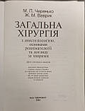 Черенько М.П., Ваврик Ж.М. «Загальна хірургія", фото 5