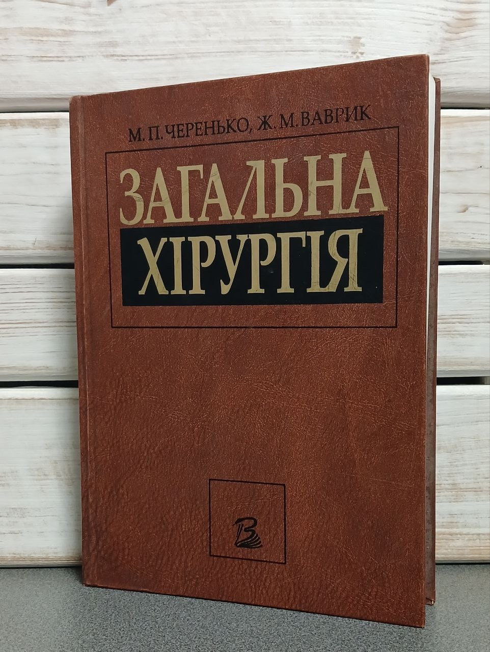 Черенько М.П., Ваврик Ж.М. «Загальна хірургія"