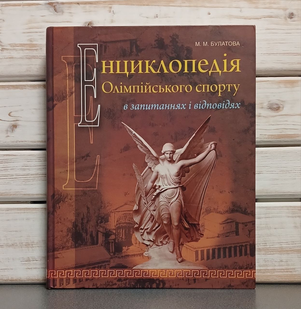 "Енциклопедія олімпійського спорту в запитаннях і відповідях» Булатова М. М.
