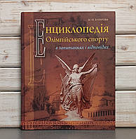 "Енциклопедія олімпійського спорту в запитаннях і відповідях» Булатова М. М.