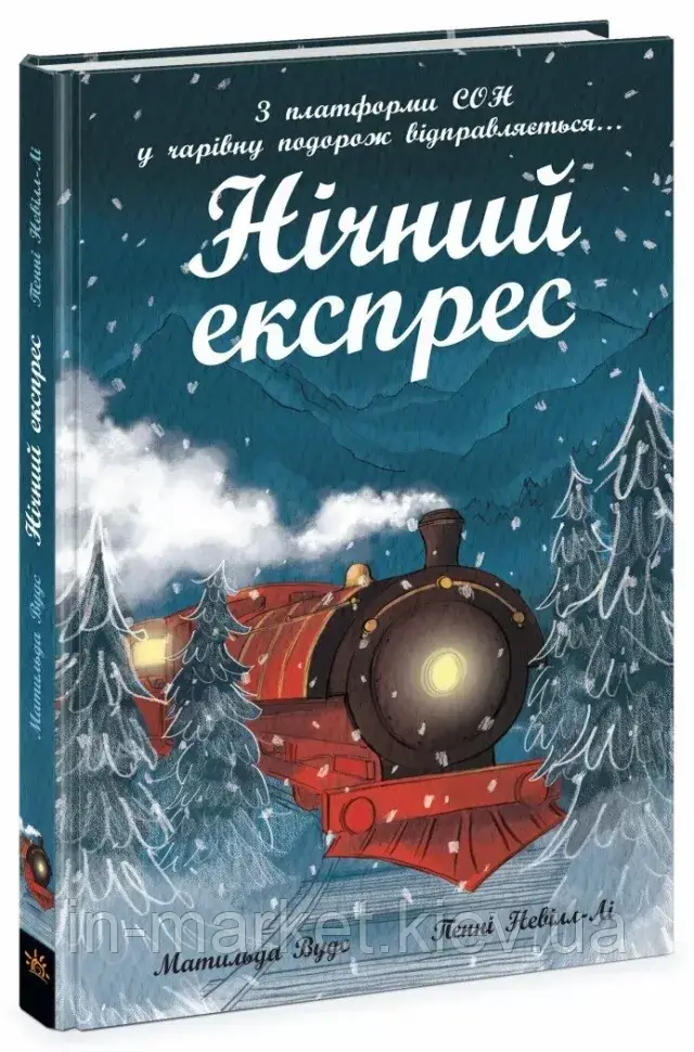 Нічний експрес. Вудс Матильда Ранок