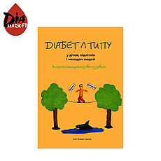 Ханас «Діабет 1-го типу в дітей, підлітків і молодих людей»