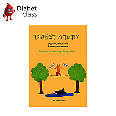 Рагнар Ханас. Діабет 1 типу в дітей, підлітків і молодих людей.