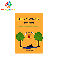 Рагнар Ханас. Діабет 1 типу в дітей, підлітків і молодих людей.