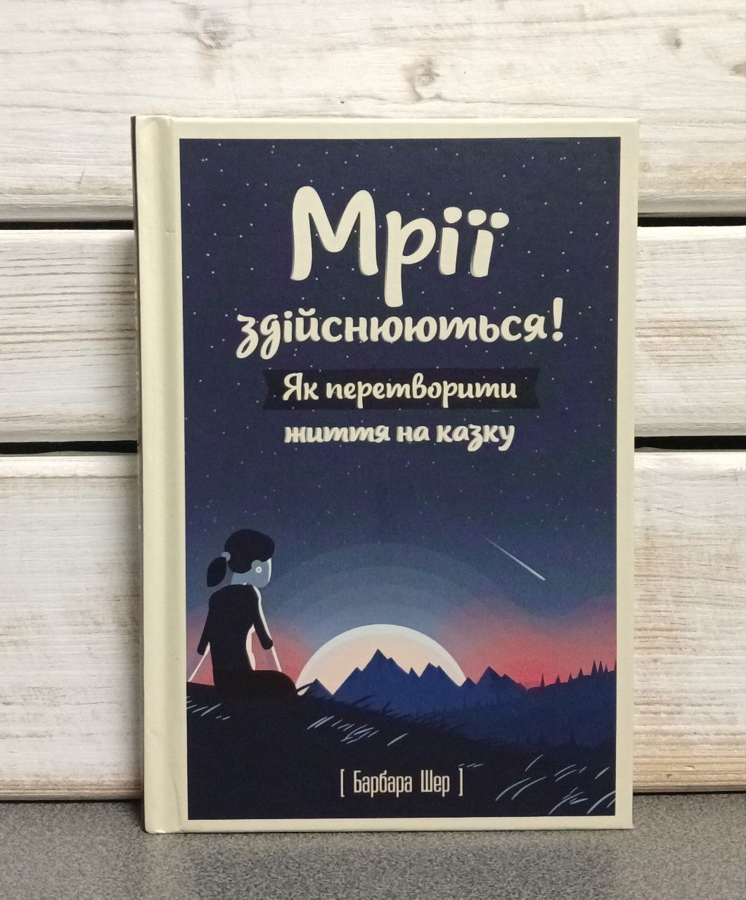 "Мрії здійснюються! Як перетворити життя на казку» Барбара Шер