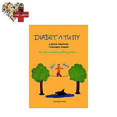 Рагнар Ханас. Діабет 1 типу в дітей, підлітків і молодих людей.