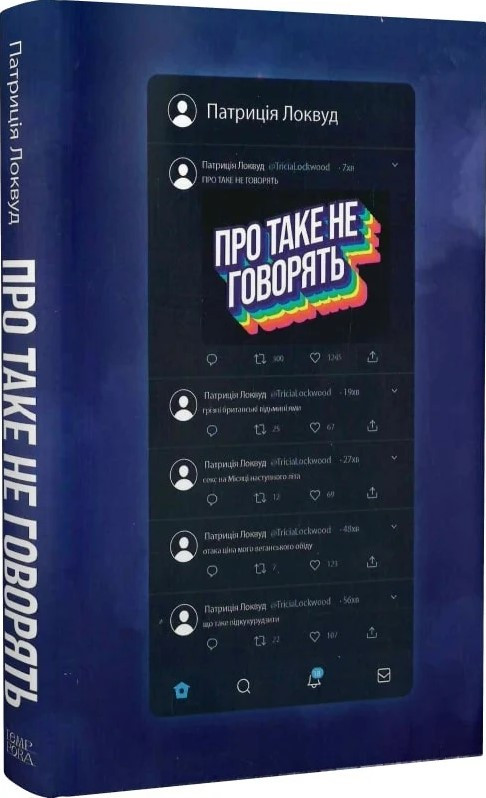 Книга «Про таке не говорять». Автор - Патриция Локвуд