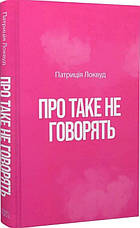 Книга «Про таке не говорять». Автор - Патриция Локвуд, фото 3