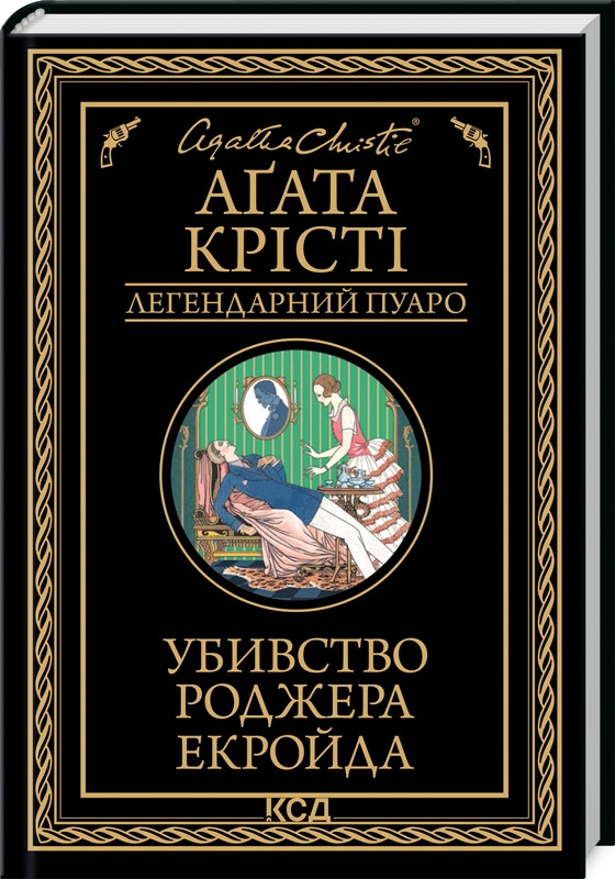 Книга  Убивство Роджера Екройда /Агата Крісті (Легендарний Пуаро)