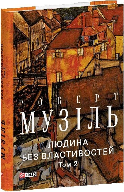 Книга Людина без властивостей. Том 2. Роберт Музіль