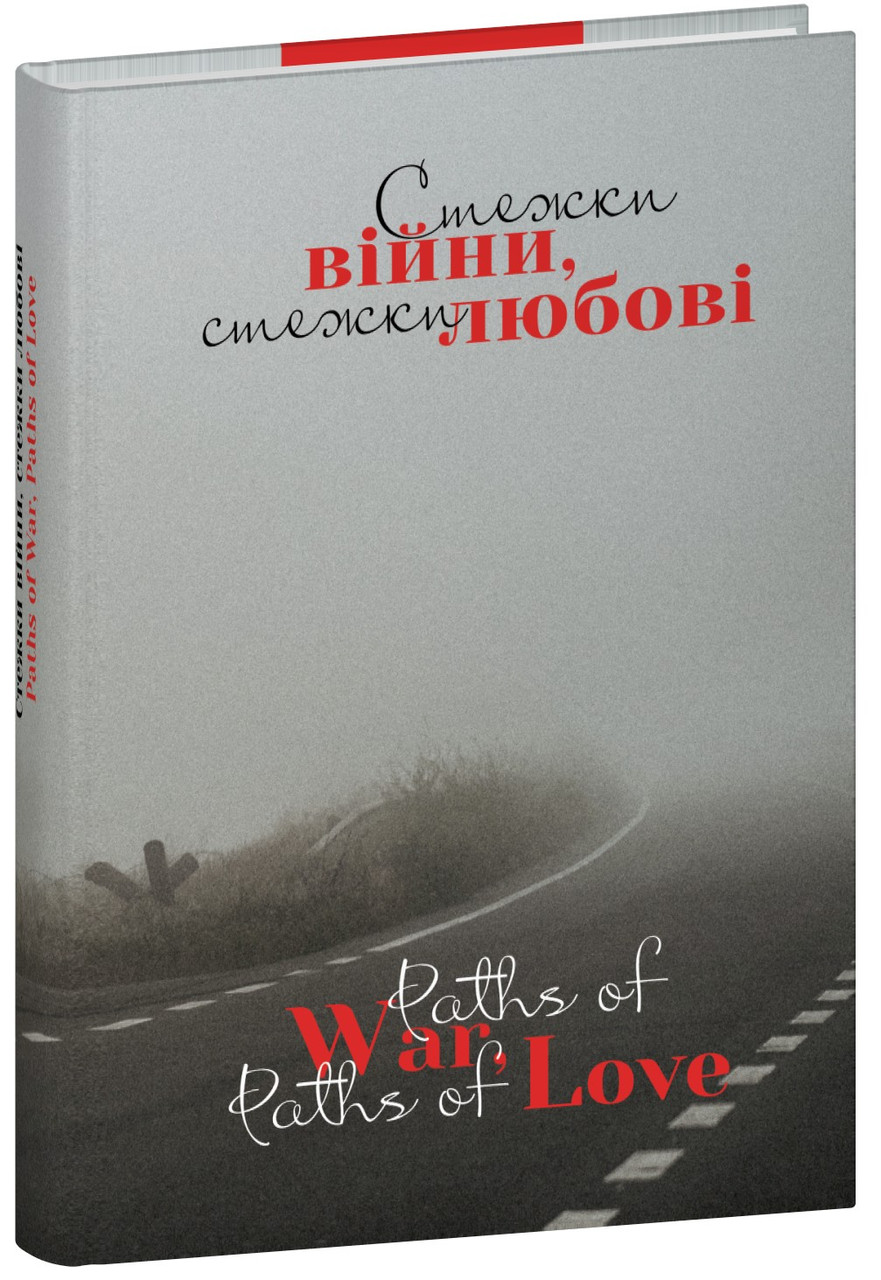 Книга Стежки війни, стежки любові. Віталій Бирчак та ін. / Paths of War, Paths of Love, фото 1