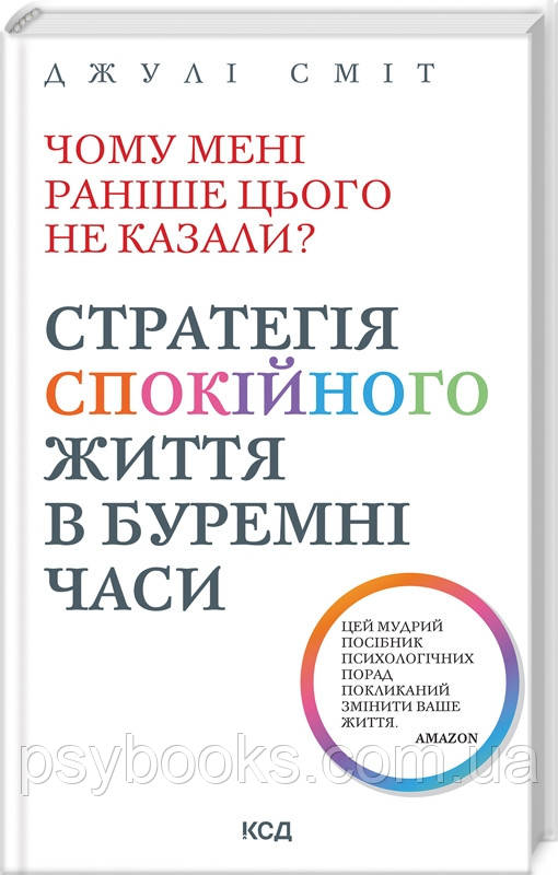 Книга «Чому мені раніше цього не казали? Стратегія спокійного життя в буремні часи Джулі Сміт