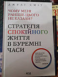 Книга «Чому мені раніше цього не казали? Стратегія спокійного життя в буремні часи Джулі Сміт, фото 3