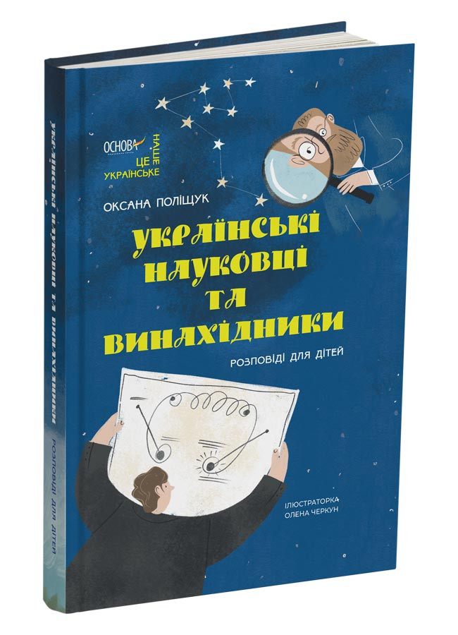 Українські науковці та винахідники. Розповіді для дітей. Автор Оксана Поліщук